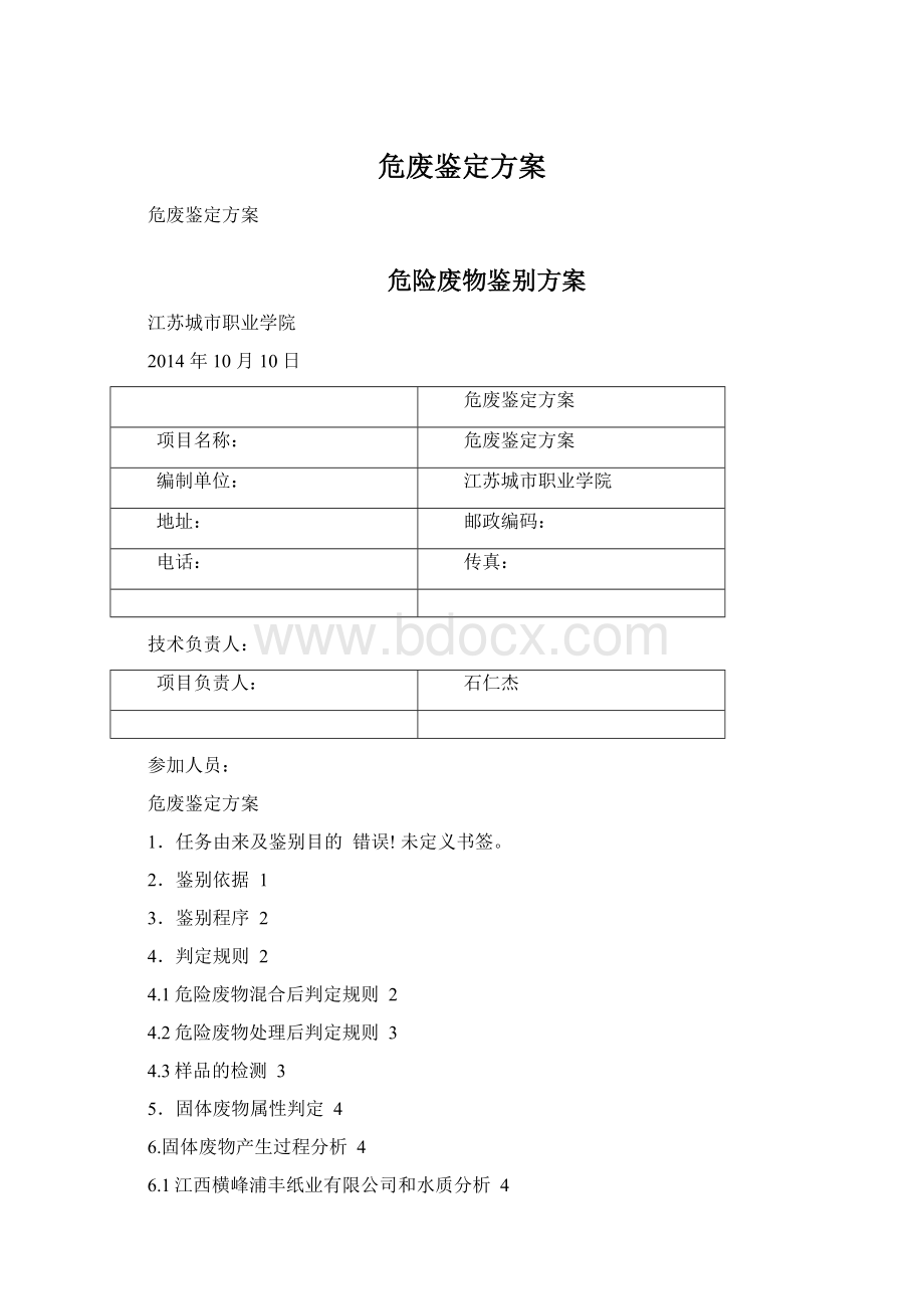 危废鉴定方案文档格式.docx