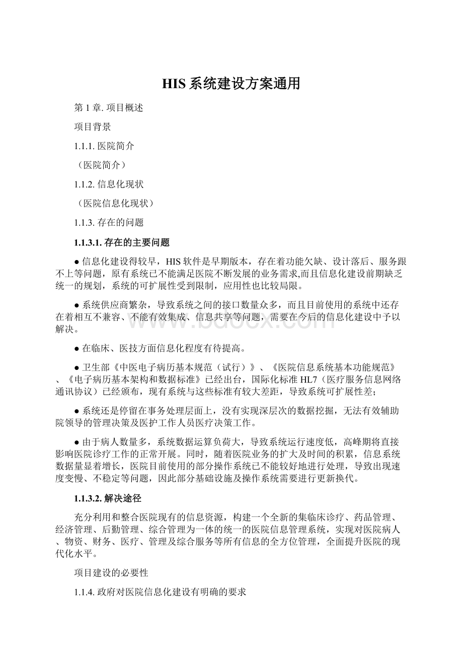 HIS系统建设方案通用Word文件下载.docx