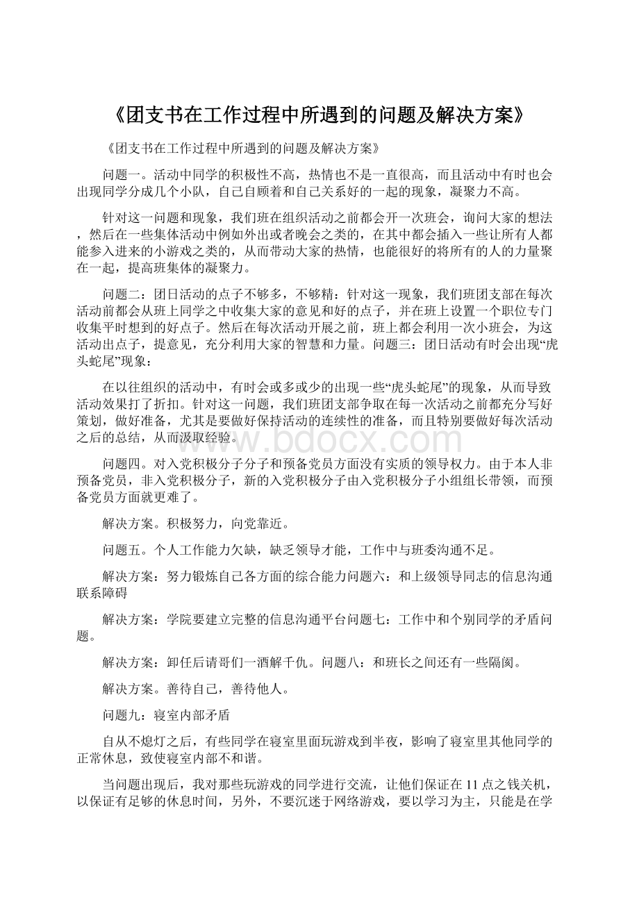 《团支书在工作过程中所遇到的问题及解决方案》Word文档格式.docx