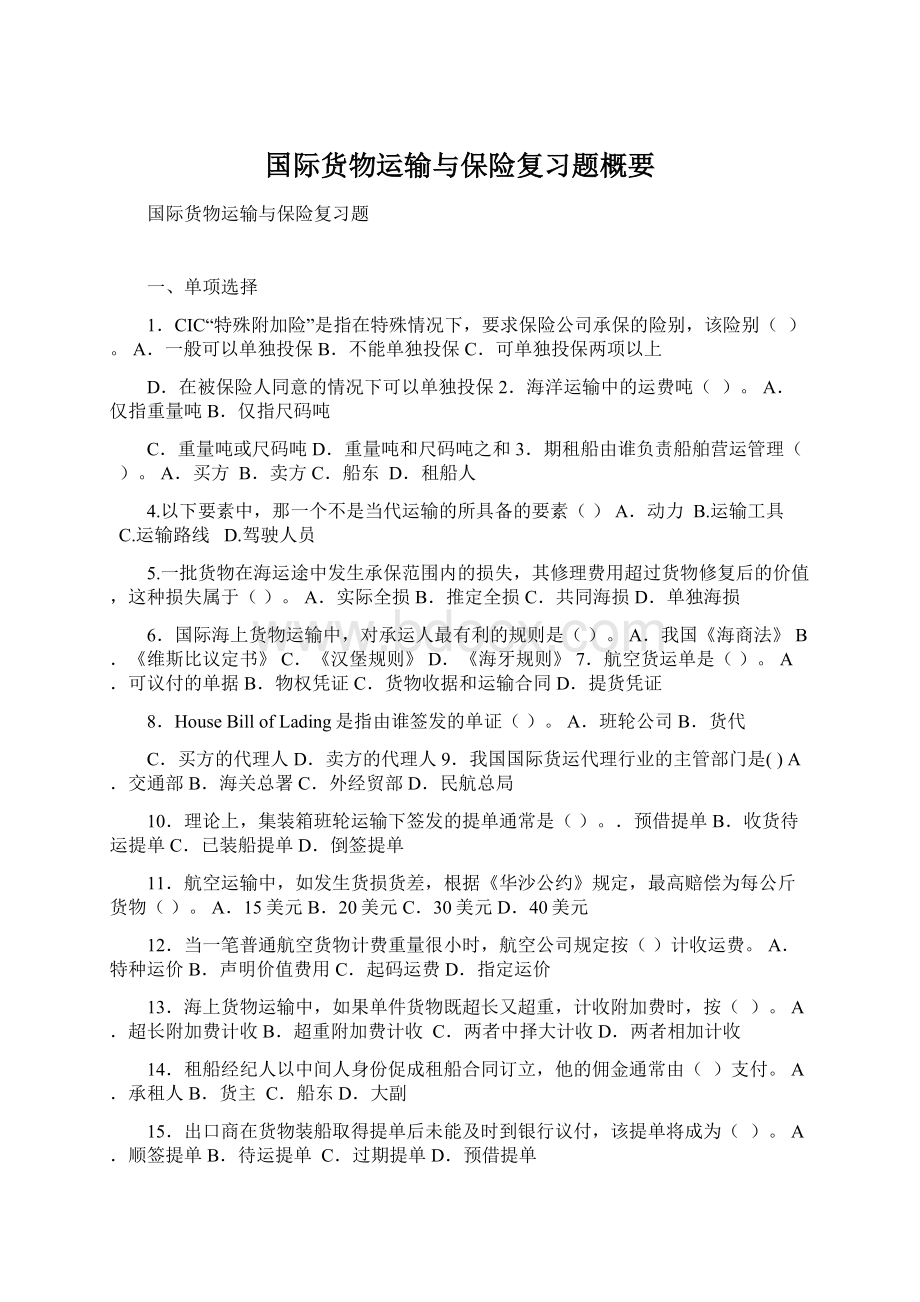 国际货物运输与保险复习题概要Word文档下载推荐.docx