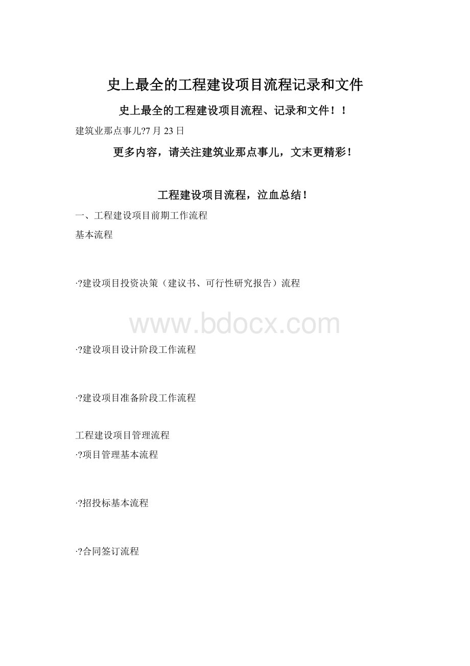 史上最全的工程建设项目流程记录和文件.docx