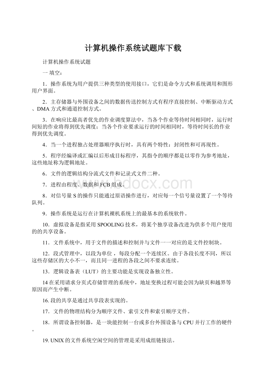 计算机操作系统试题库下载.docx_第1页