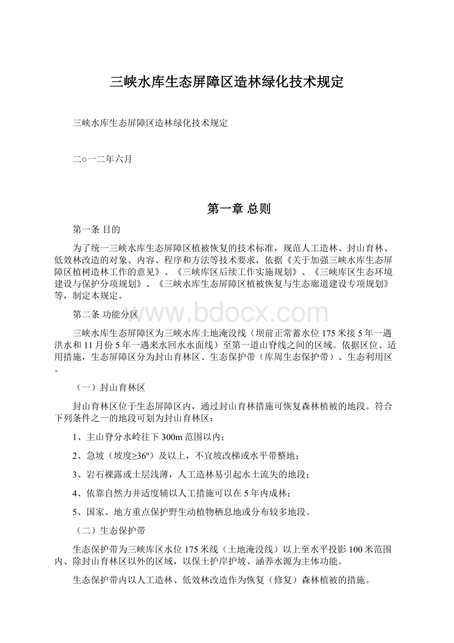 三峡水库生态屏障区造林绿化技术规定Word文档格式.docx