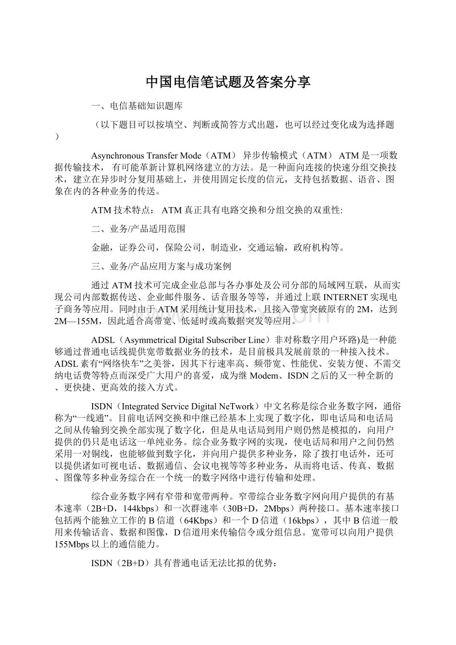 中国电信笔试题及答案分享.docx