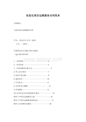 信息化项目运维服务合同范本.docx