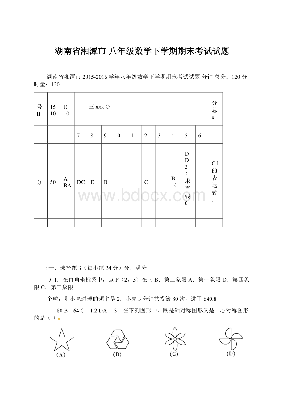 湖南省湘潭市 八年级数学下学期期末考试试题.docx_第1页