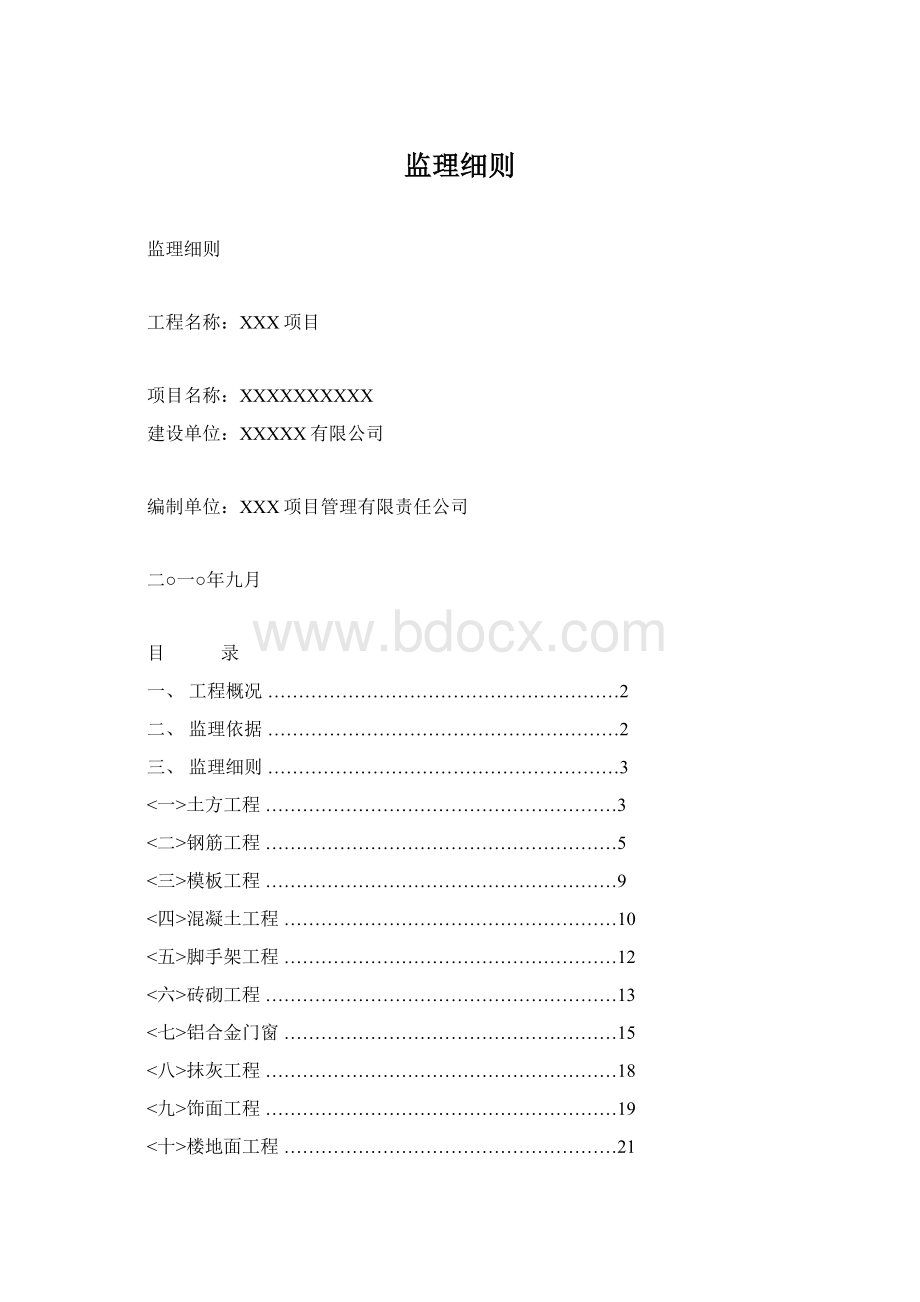 监理细则Word文件下载.docx