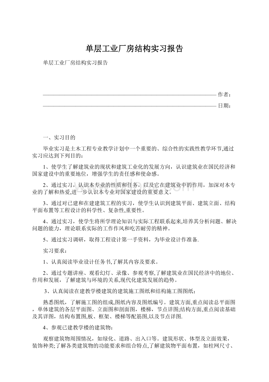 单层工业厂房结构实习报告Word格式.docx