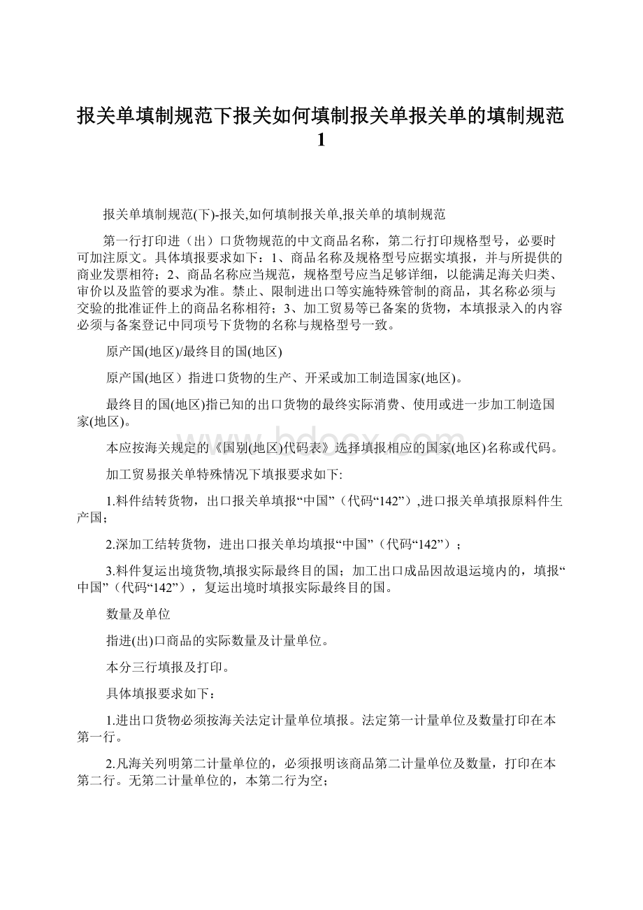 报关单填制规范下报关如何填制报关单报关单的填制规范1Word格式.docx_第1页