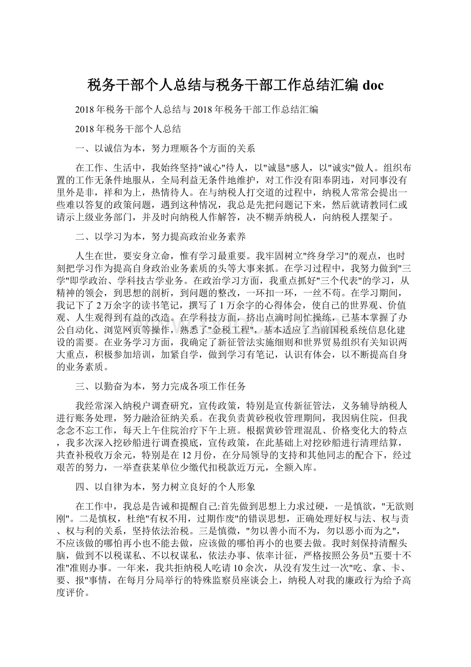 税务干部个人总结与税务干部工作总结汇编docWord格式.docx_第1页