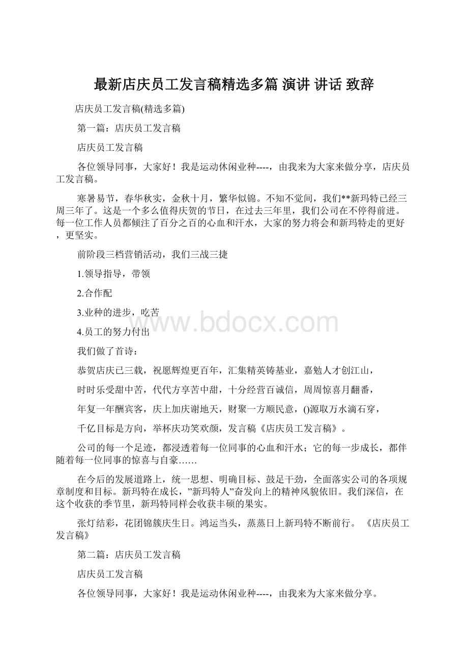 最新店庆员工发言稿精选多篇 演讲 讲话 致辞Word格式文档下载.docx_第1页