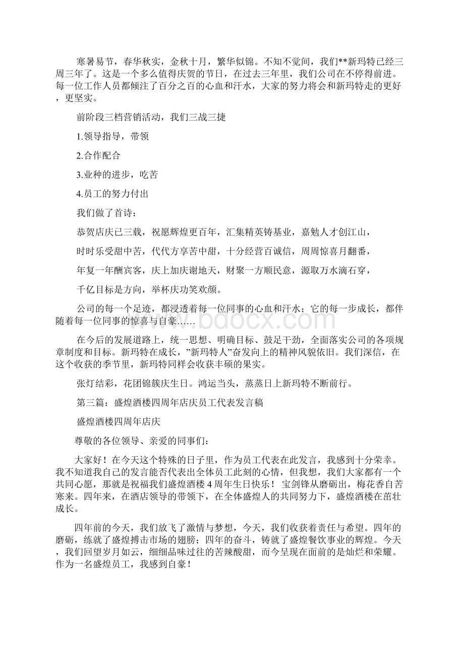 最新店庆员工发言稿精选多篇 演讲 讲话 致辞.docx_第2页