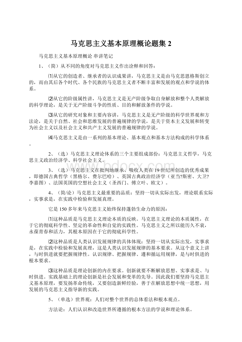 马克思主义基本原理概论题集2Word文档下载推荐.docx