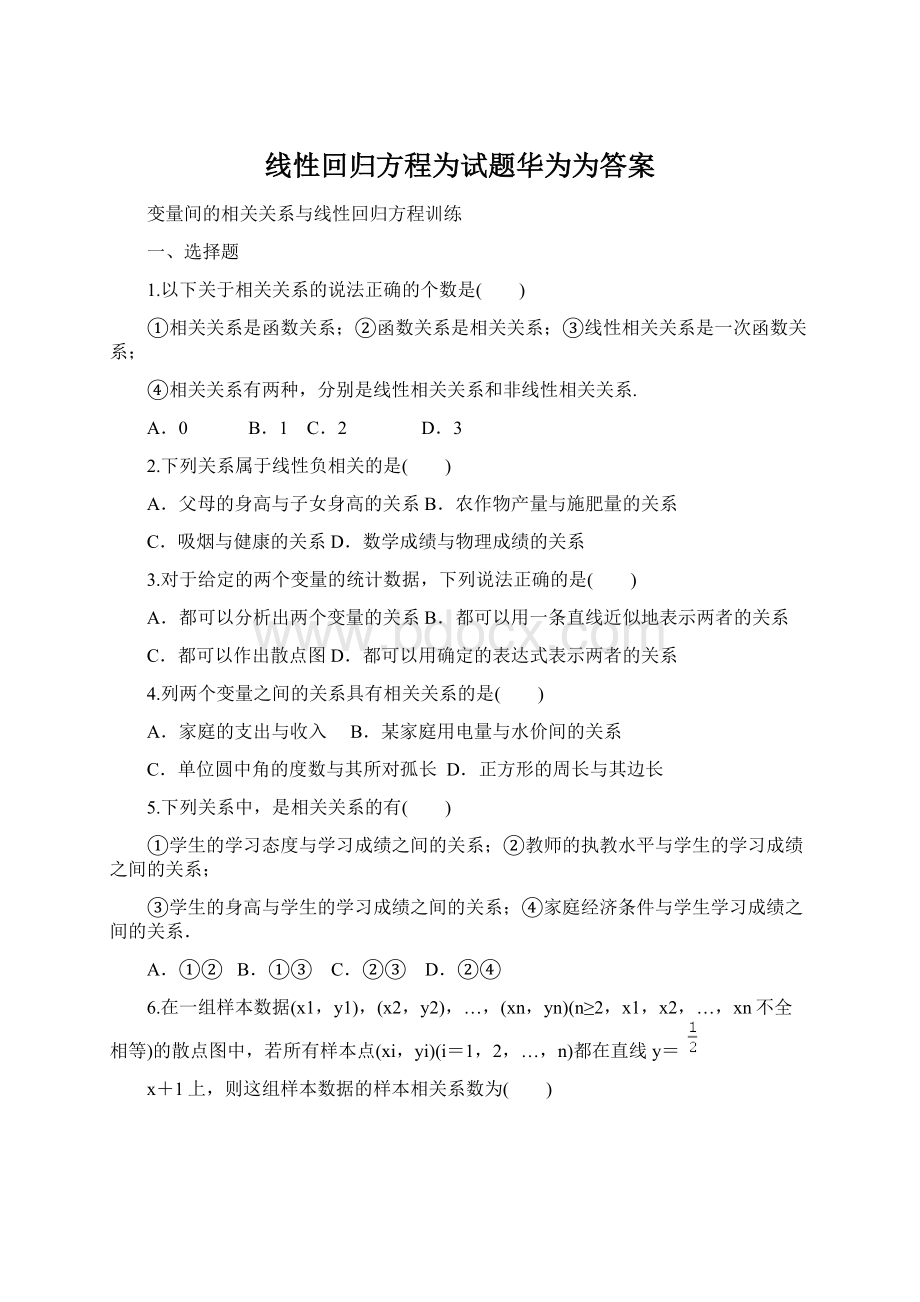 线性回归方程为试题华为为答案Word文档格式.docx