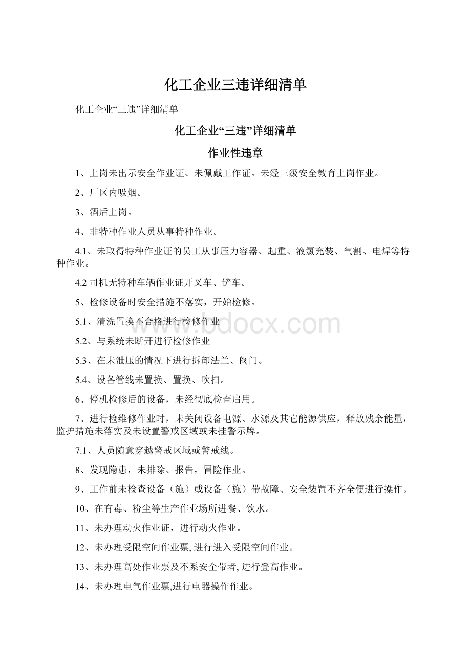 化工企业三违详细清单文档格式.docx