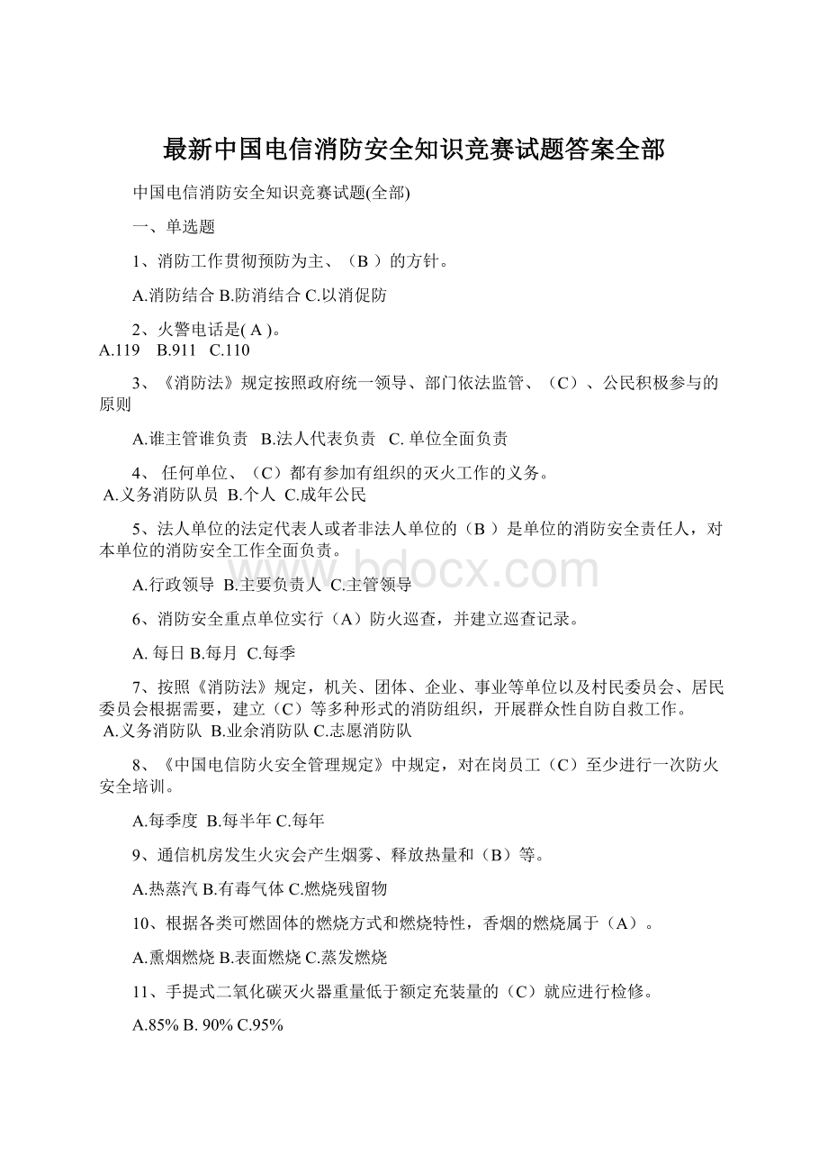 最新中国电信消防安全知识竞赛试题答案全部.docx_第1页