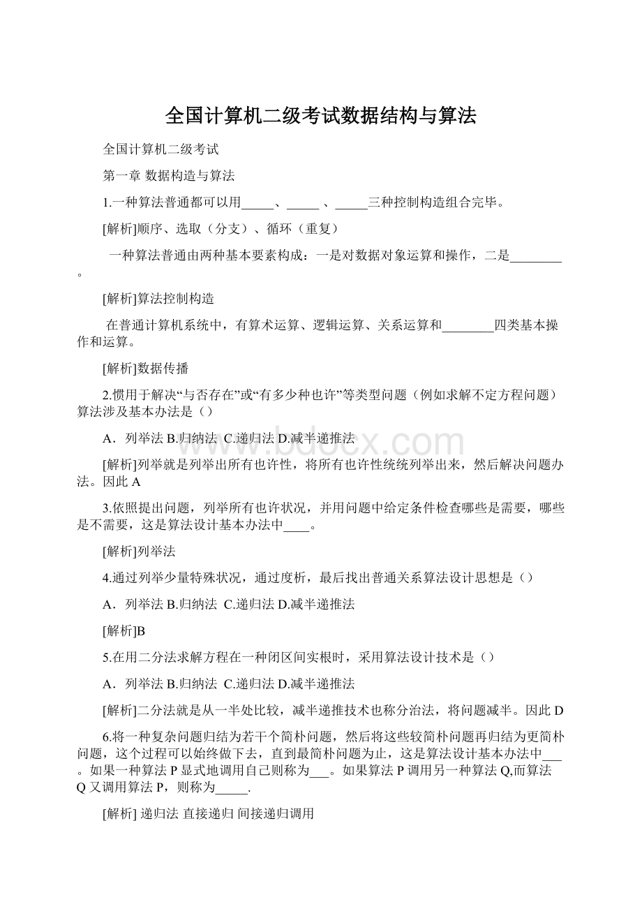 全国计算机二级考试数据结构与算法Word文档格式.docx