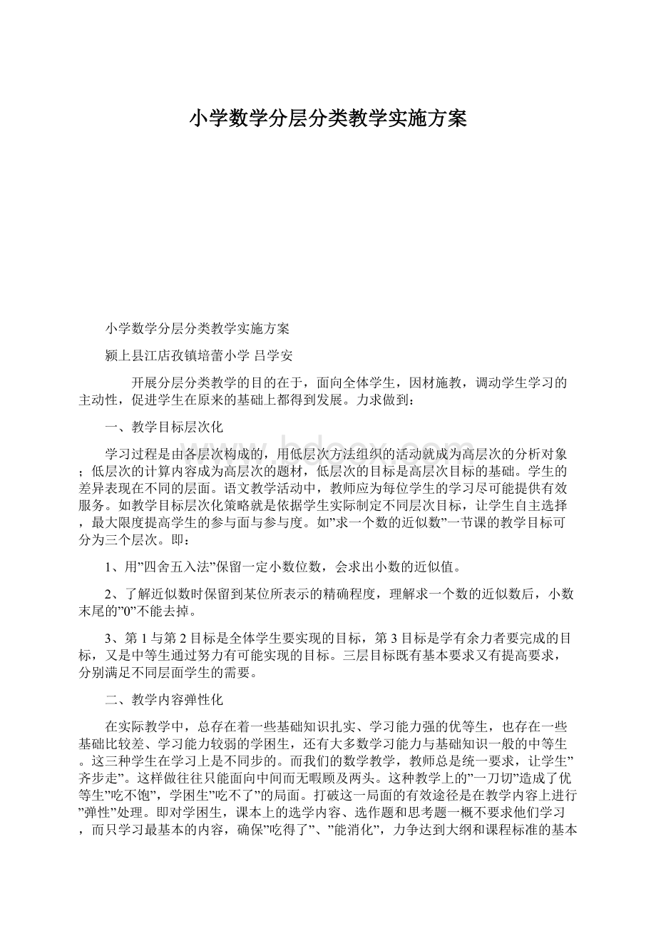 小学数学分层分类教学实施方案.docx