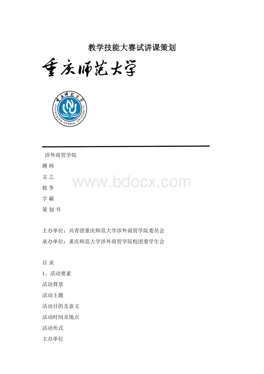 教学技能大赛试讲课策划Word下载.docx