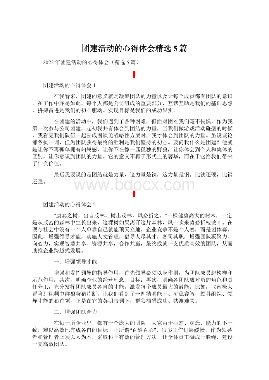 团建活动的心得体会精选5篇Word格式文档下载.docx