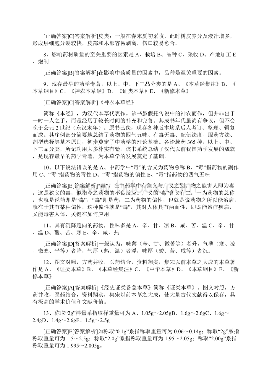 中药专业知识一.docx_第2页