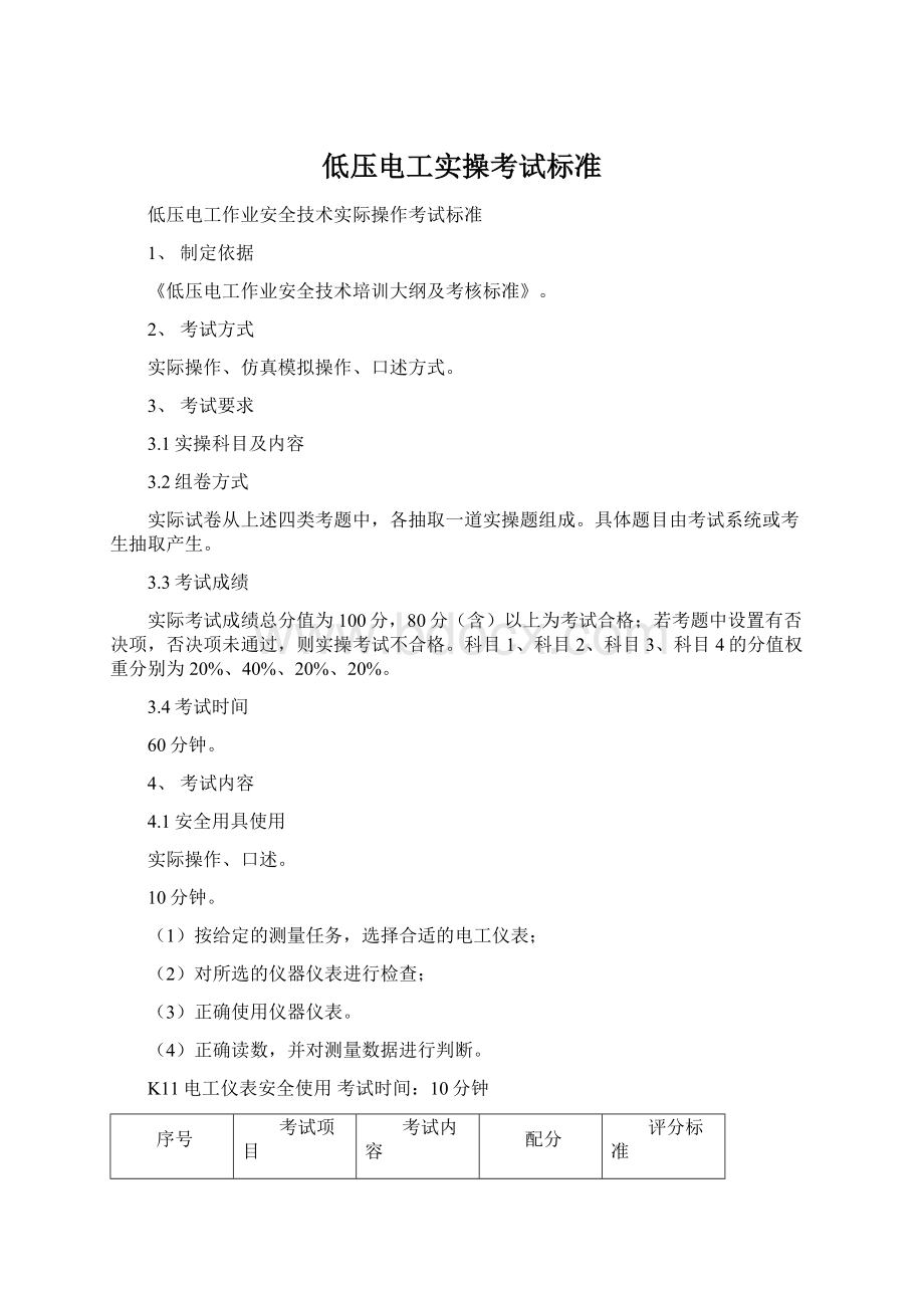 低压电工实操考试标准Word格式.docx_第1页