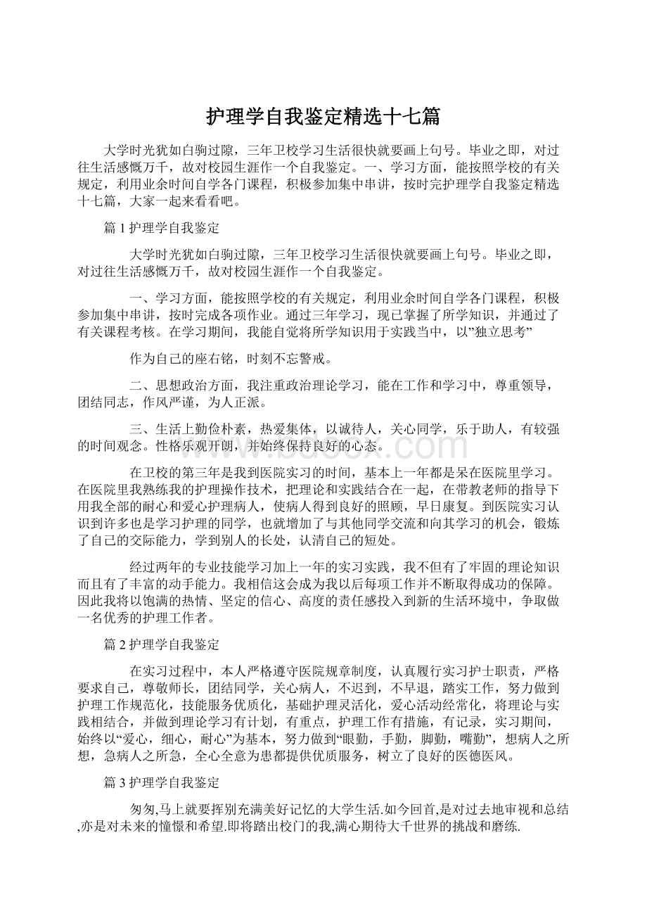 护理学自我鉴定精选十七篇.docx_第1页