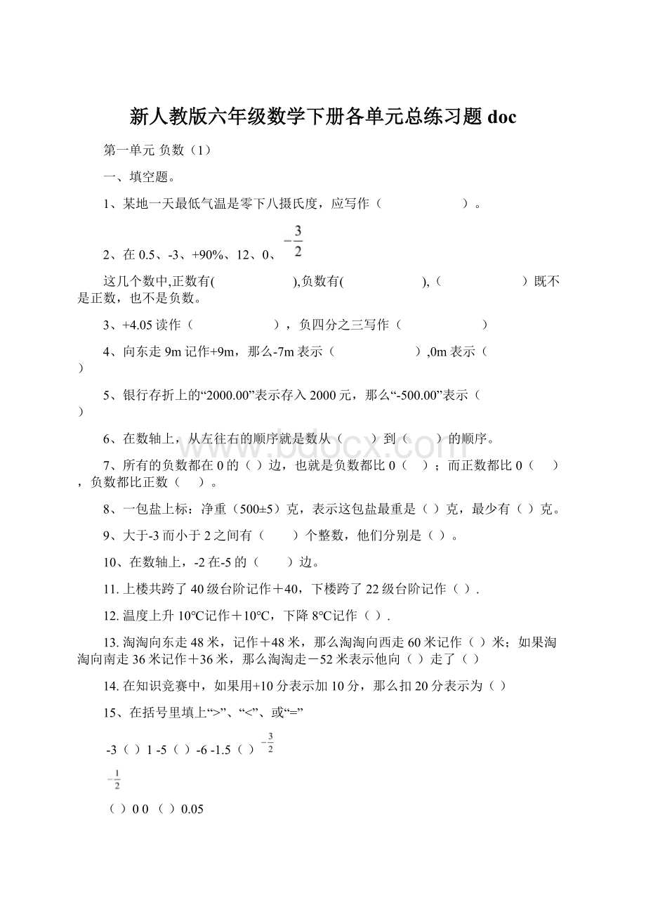 新人教版六年级数学下册各单元总练习题doc.docx_第1页