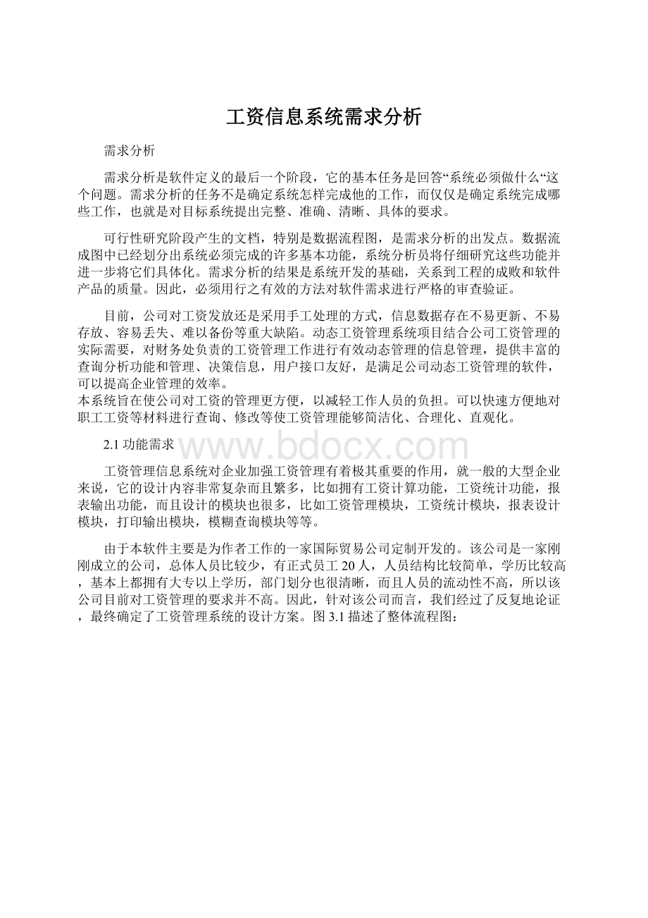 工资信息系统需求分析.docx_第1页