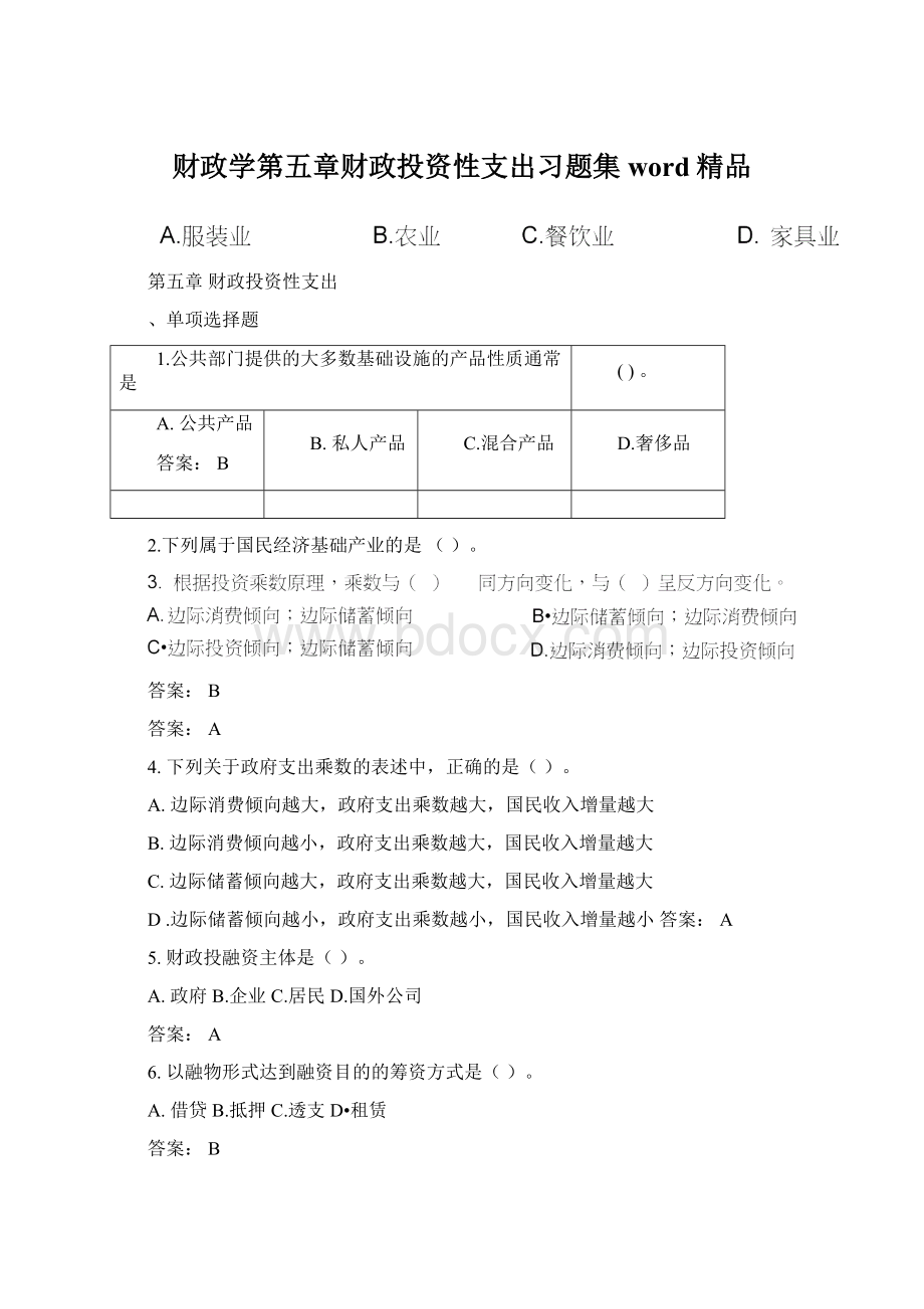 财政学第五章财政投资性支出习题集word精品.docx_第1页