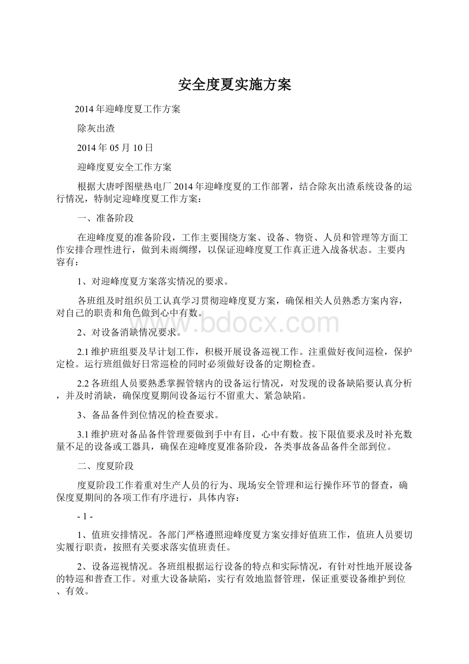 安全度夏实施方案.docx_第1页