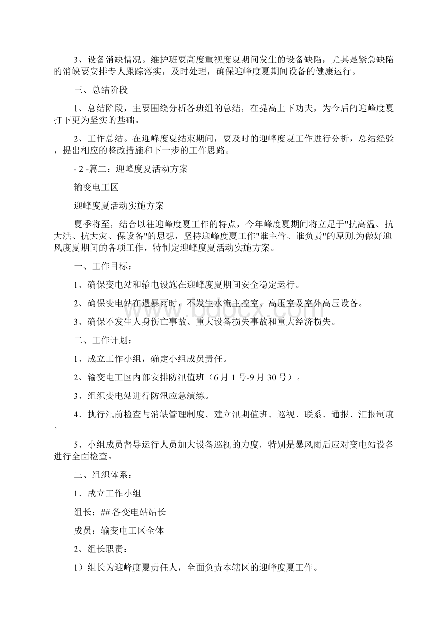 安全度夏实施方案.docx_第2页