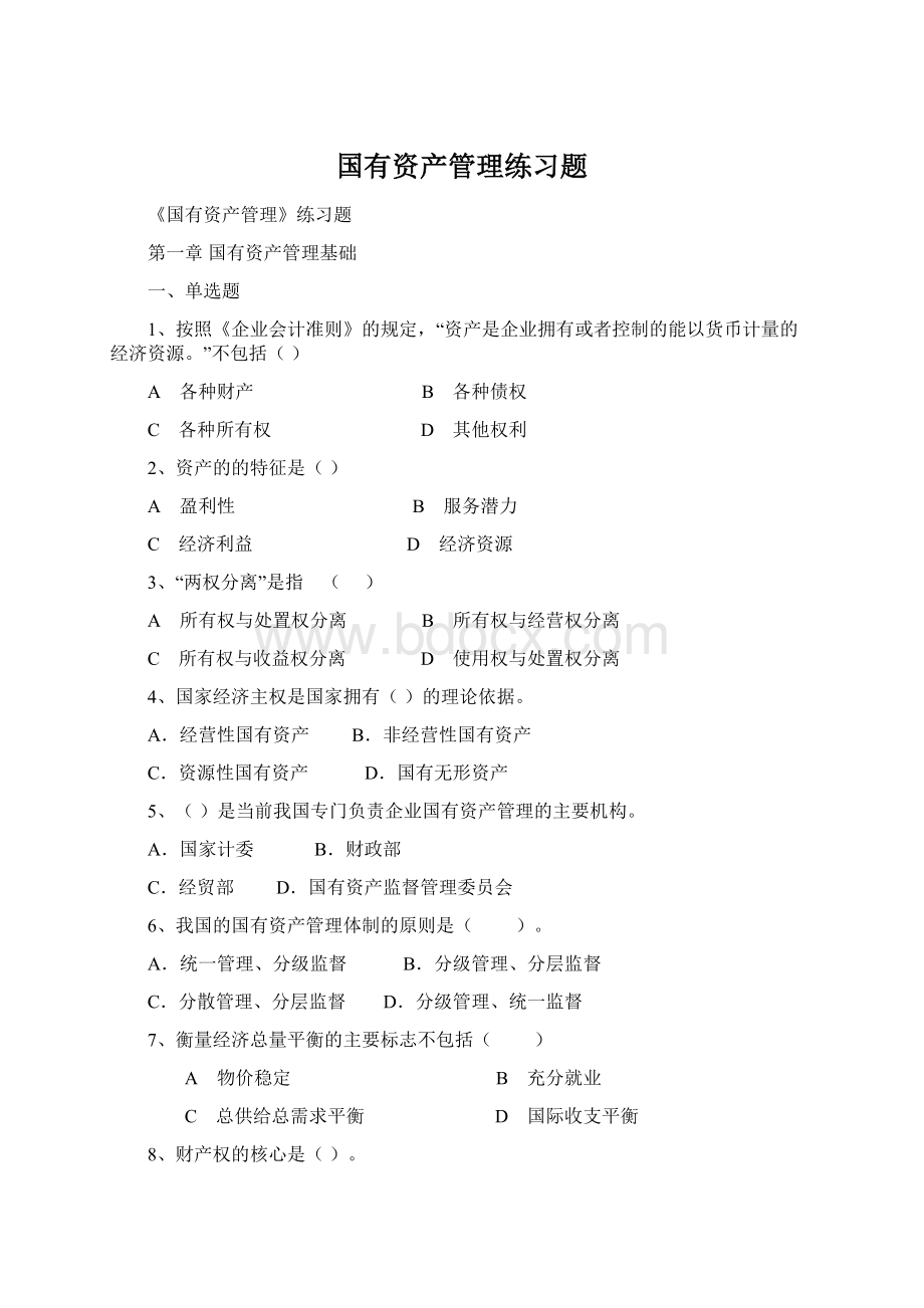 国有资产管理练习题Word格式.docx