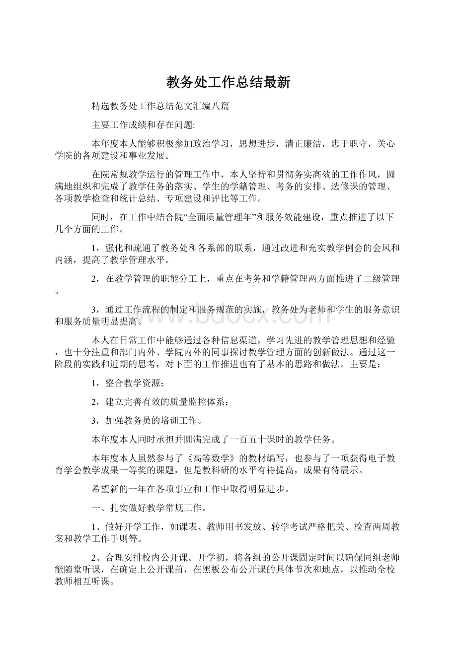 教务处工作总结最新文档格式.docx_第1页