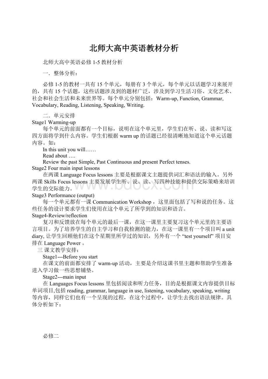 北师大高中英语教材分析Word格式文档下载.docx