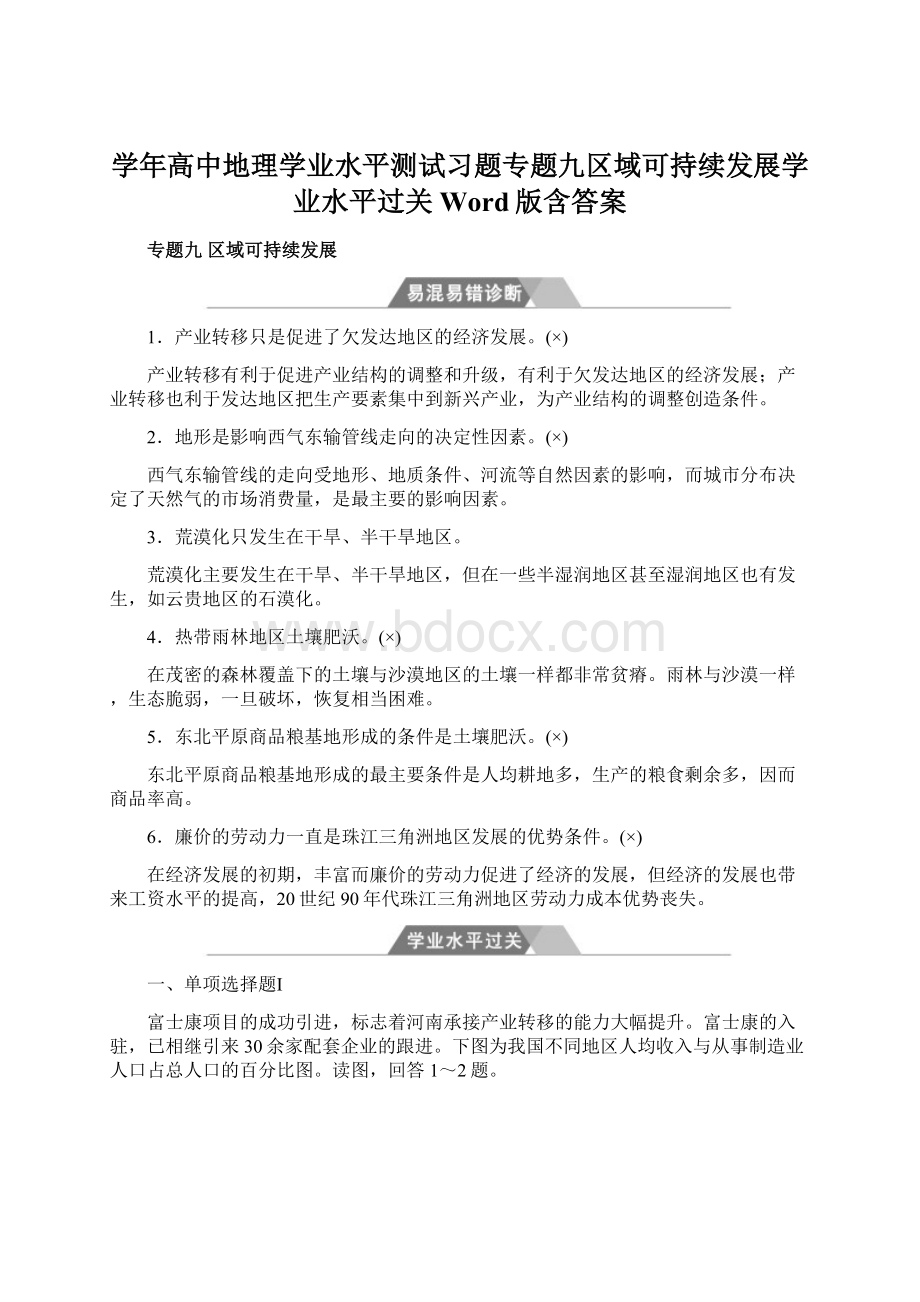 学年高中地理学业水平测试习题专题九区域可持续发展学业水平过关Word版含答案.docx_第1页