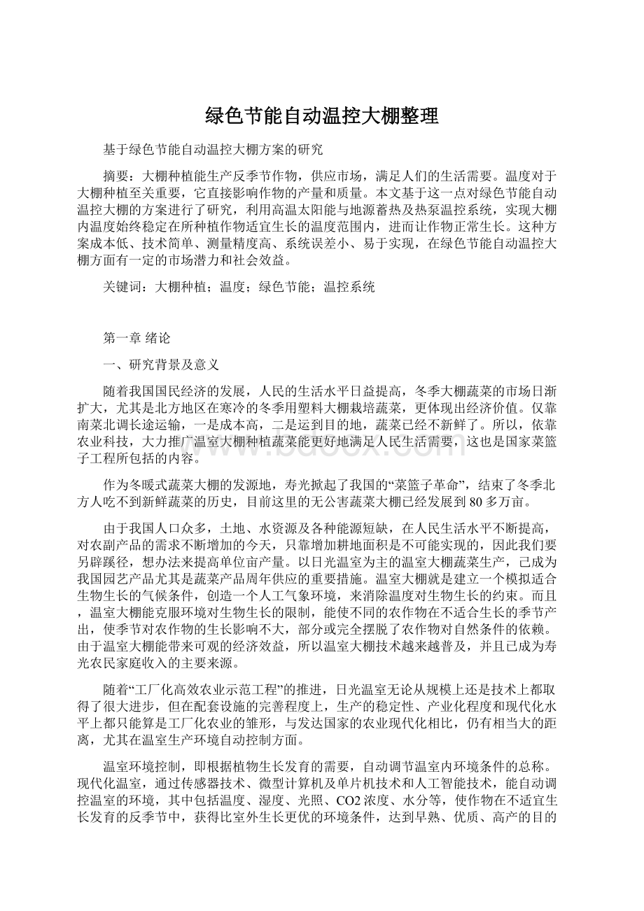 绿色节能自动温控大棚整理文档格式.docx