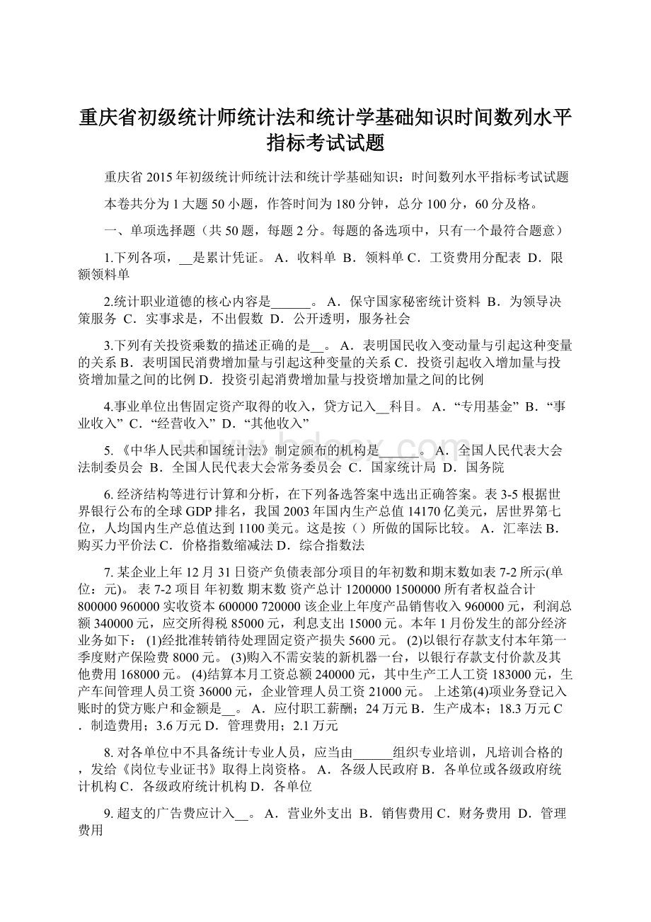 重庆省初级统计师统计法和统计学基础知识时间数列水平指标考试试题Word格式文档下载.docx