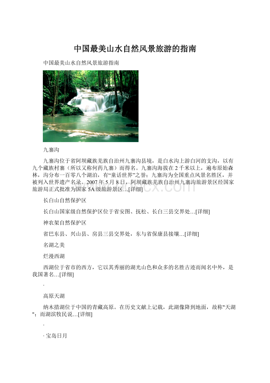 中国最美山水自然风景旅游的指南Word格式.docx