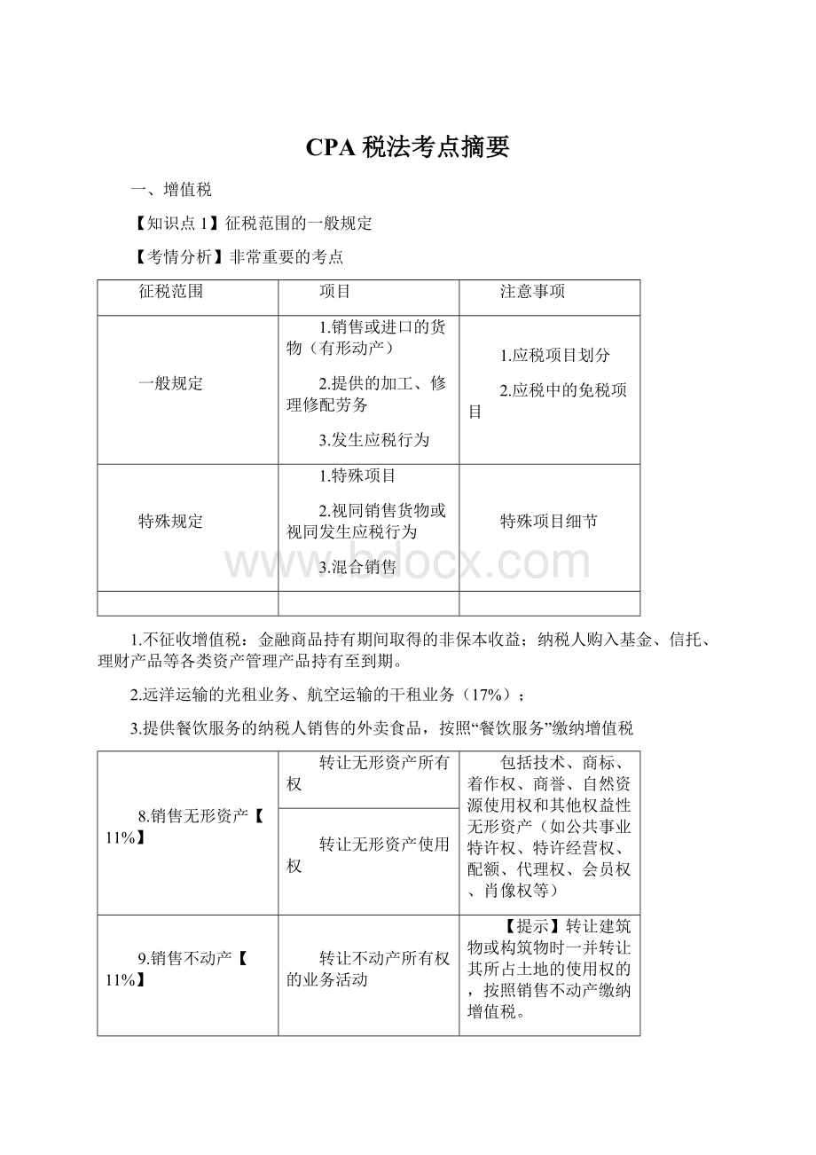 CPA税法考点摘要.docx_第1页