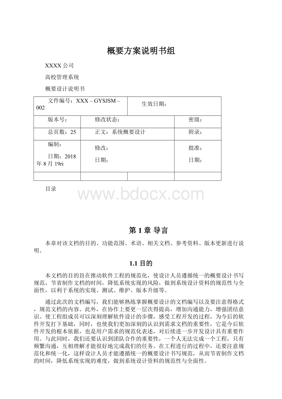 概要方案说明书组文档格式.docx