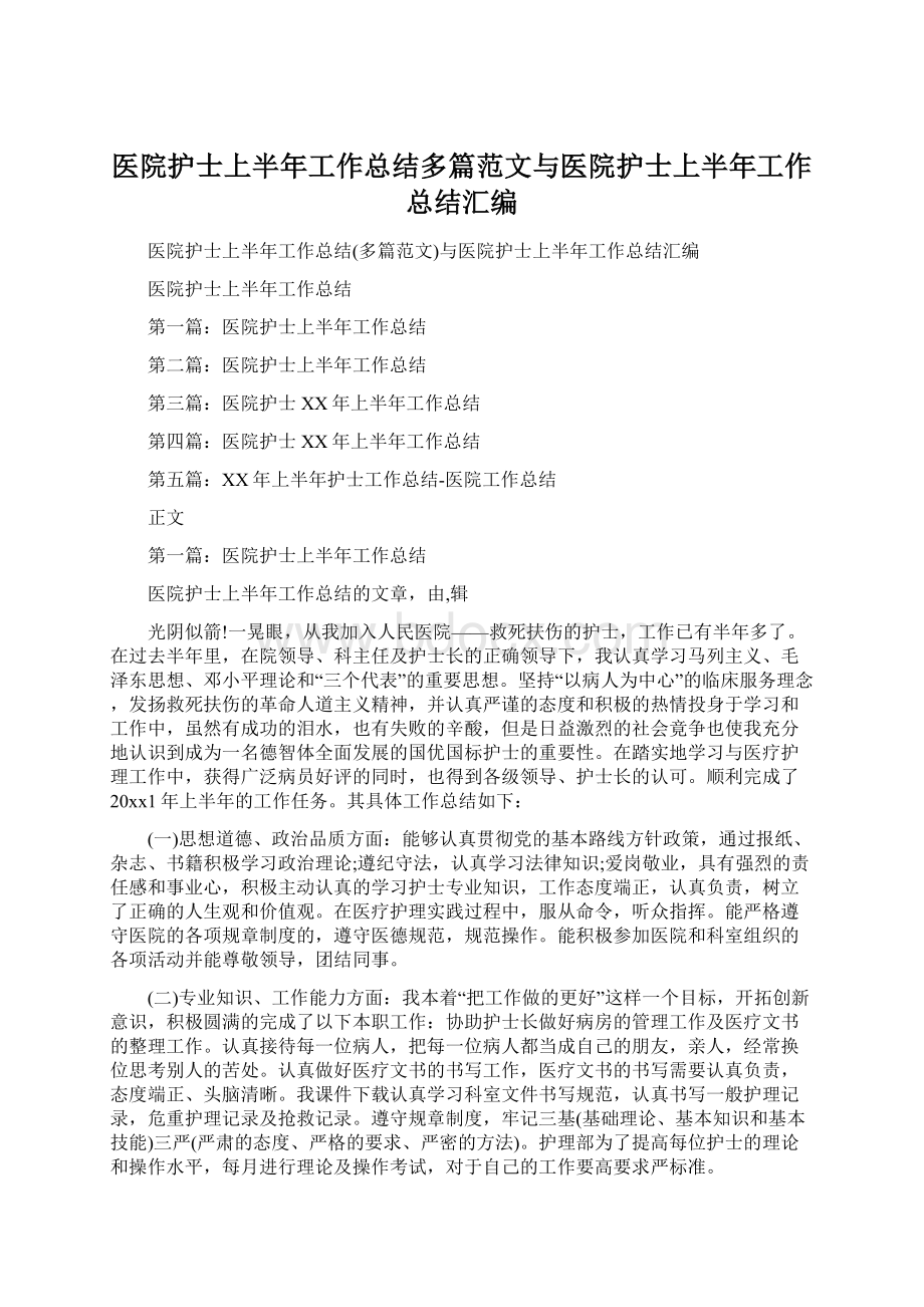 医院护士上半年工作总结多篇范文与医院护士上半年工作总结汇编.docx