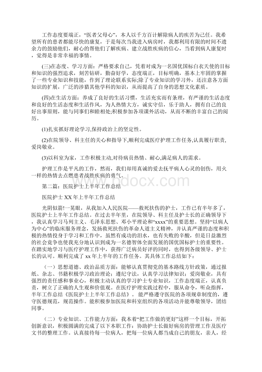 医院护士上半年工作总结多篇范文与医院护士上半年工作总结汇编.docx_第2页