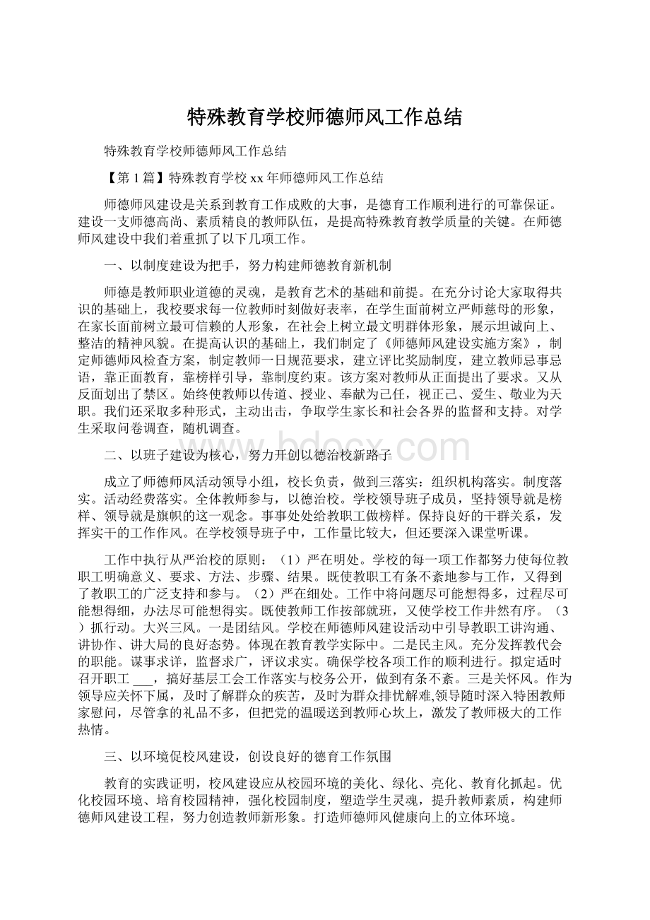 特殊教育学校师德师风工作总结文档格式.docx