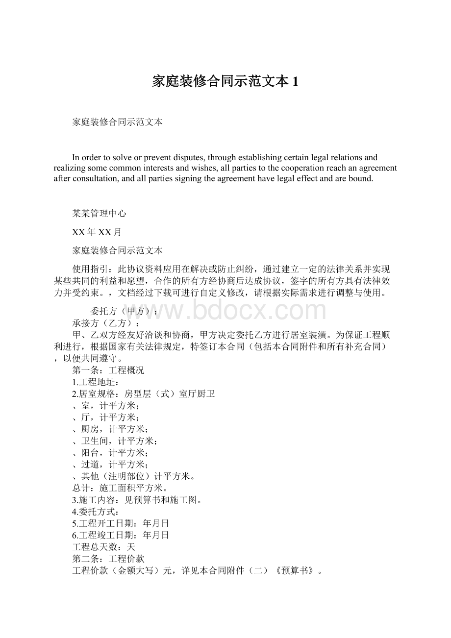 家庭装修合同示范文本1文档格式.docx_第1页