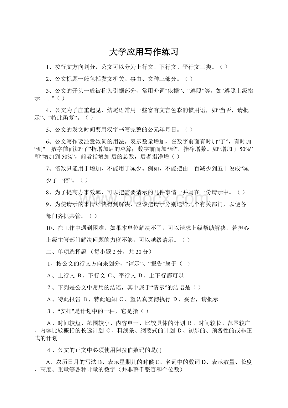 大学应用写作练习Word文档格式.docx