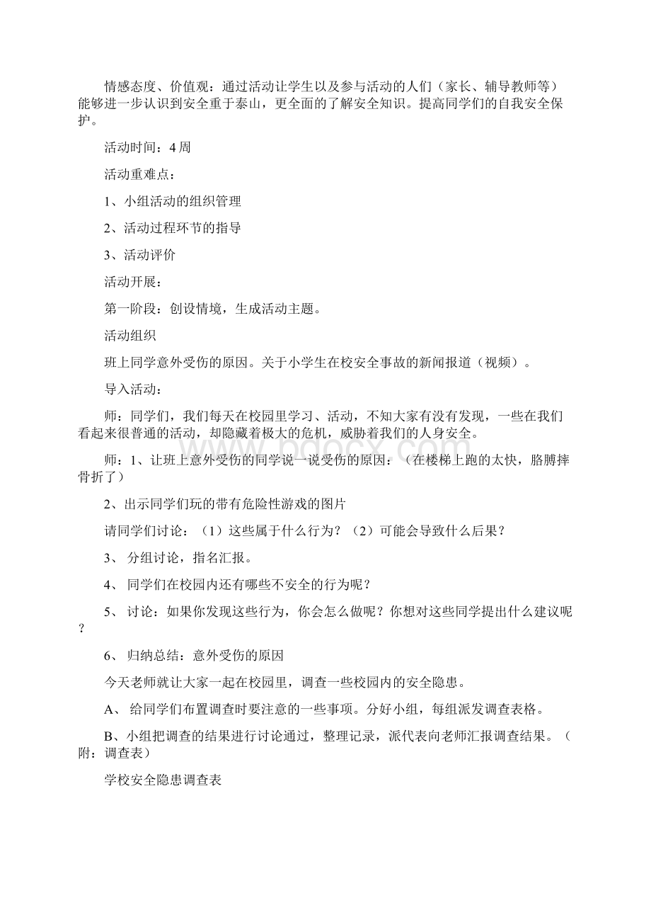 《关注校园安全》方案 实施详案.docx_第2页