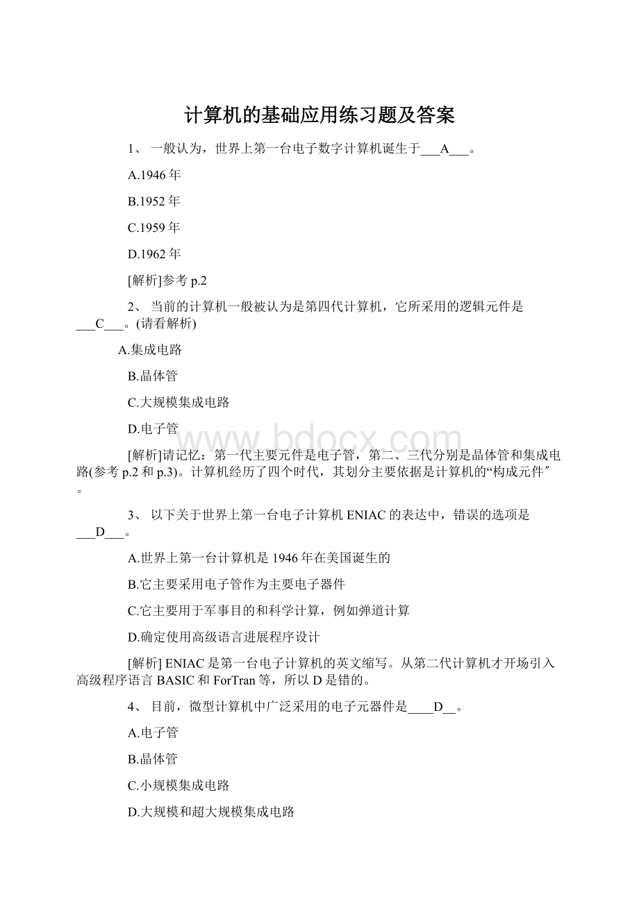 计算机的基础应用练习题及答案.docx_第1页