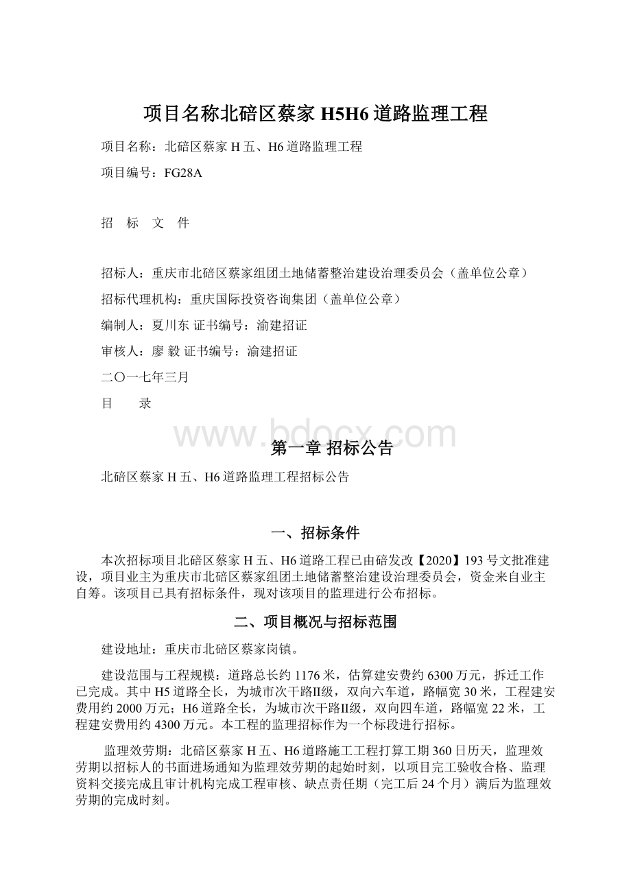 项目名称北碚区蔡家H5H6道路监理工程Word格式文档下载.docx_第1页