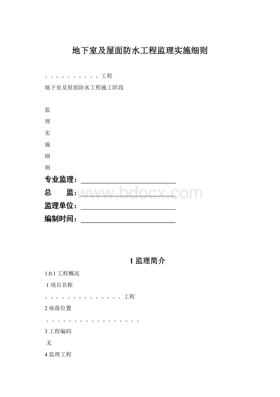 地下室及屋面防水工程监理实施细则Word文档下载推荐.docx